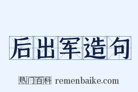 后出军造句是什么意思的图片
